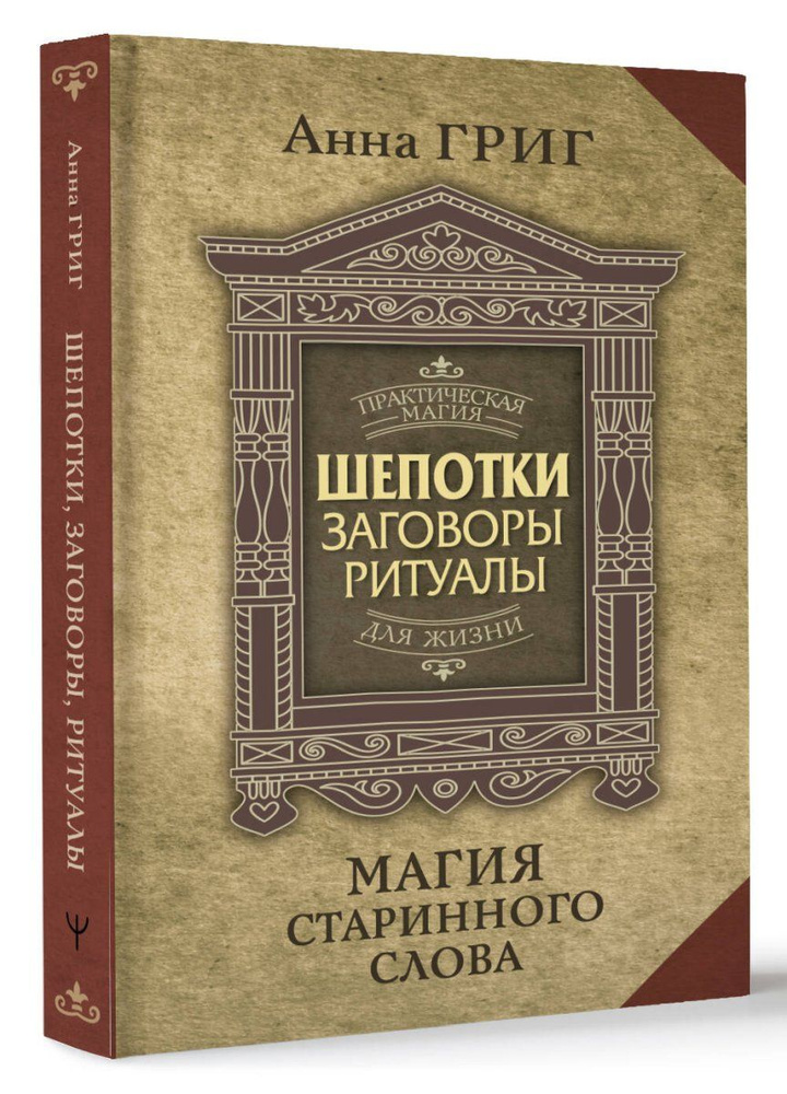 Шепотки, заговоры, ритуалы. Магия старинного слова, 10 экз. | Григ Анна  #1