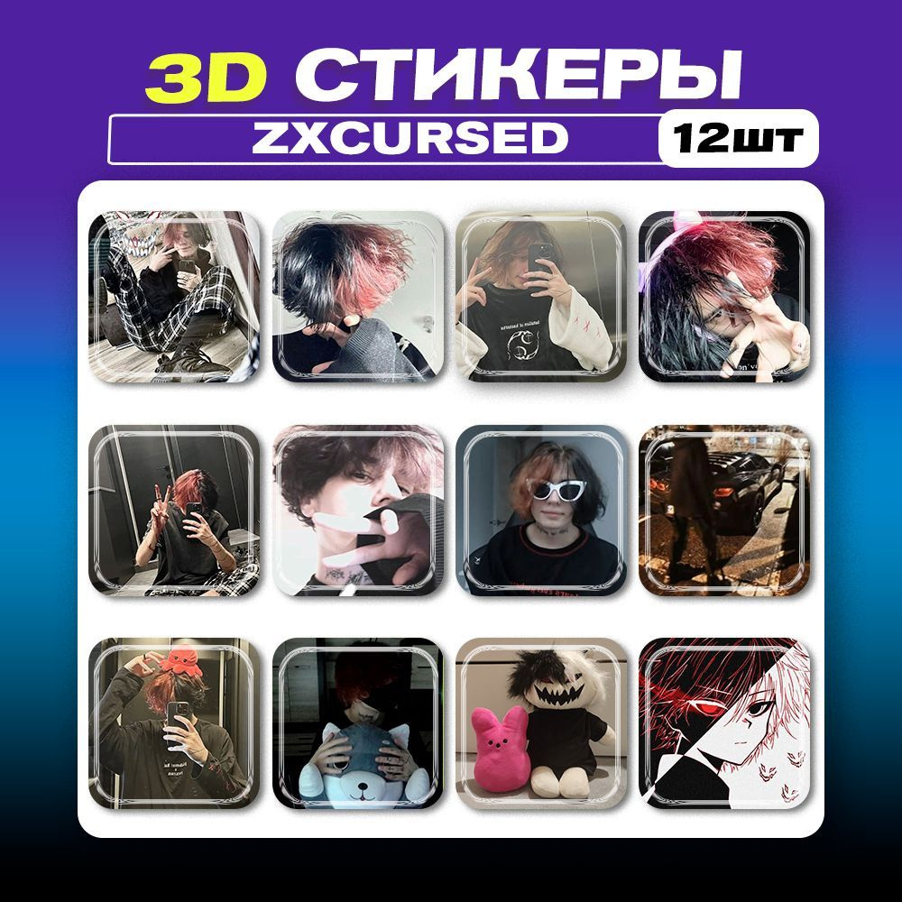 3д стикеры zxcursed 3d наклейки на телефон #1