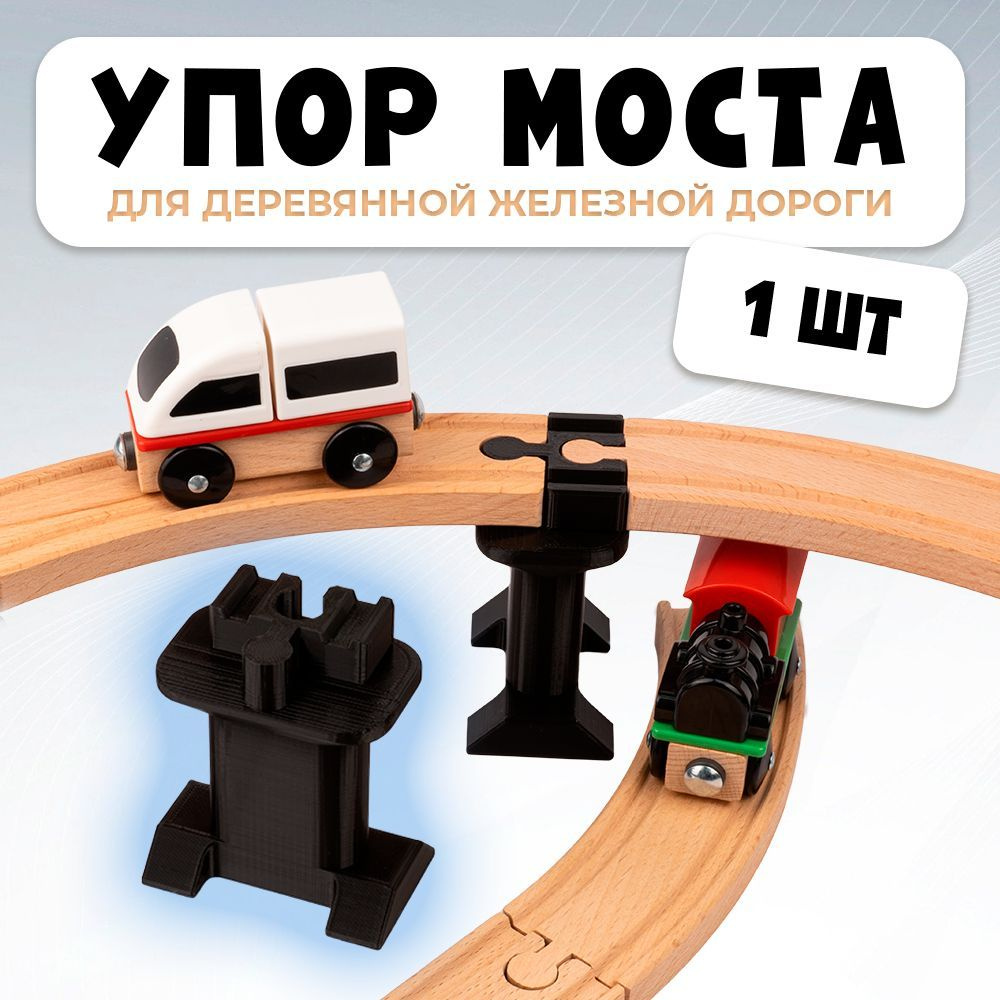 Упор моста для деревянной железной дороги Икеа Лиллабу (Lillabo), Брио (Brio)  #1