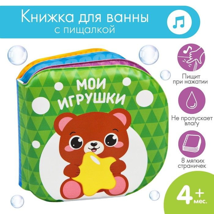 Книжка - игрушка для ванны Мои игрушки, Крошка Я #1