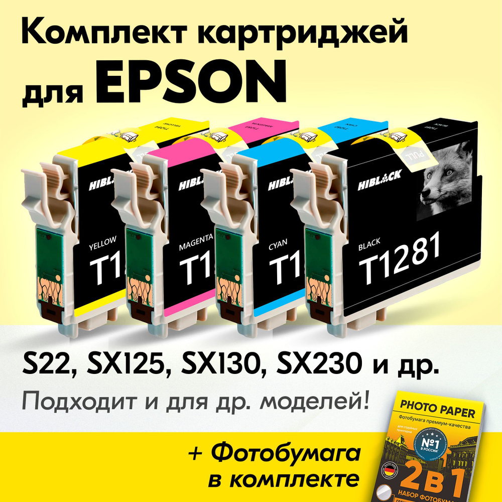 Картриджи Epson T1281, T1282, T1283, T1284, Epson Stylus S22, SX125, SX130, SX230, SX235W (Комплект из #1