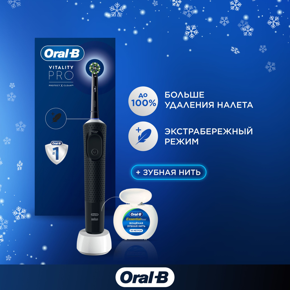 Электрическая зубная щетка ORAL-B Vitality Pro D103.413.3 Black + З/нить Essential Floss мятная 50м  #1