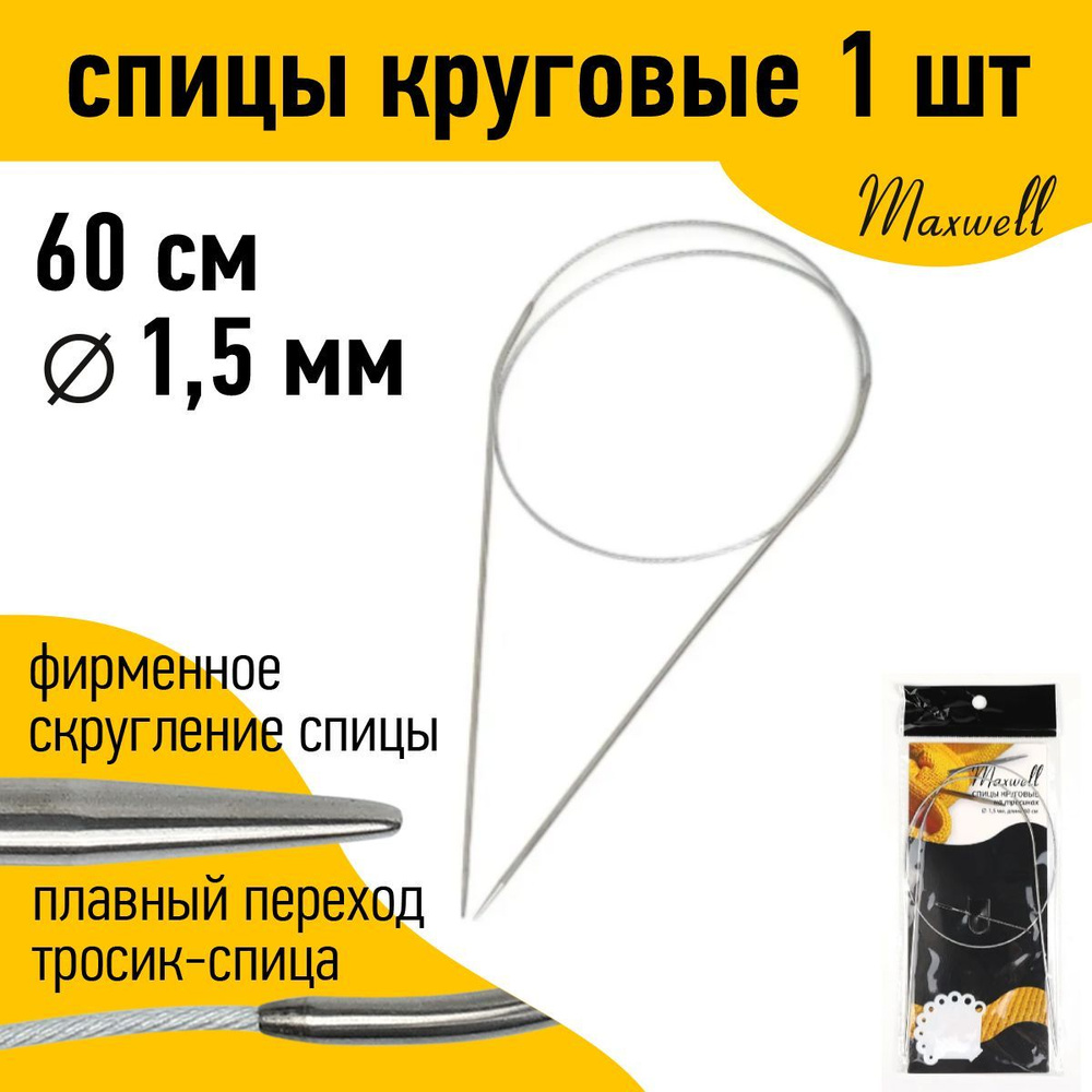 Спицы для вязания круговые Maxwell Black 1,5 мм 60 см #1