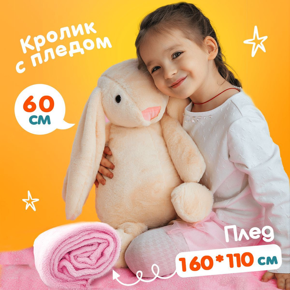 Мягкая игрушка кролик заяц с пледом внутри 3 в 1, бежевый, 60 см/ подушка детская, с одеялом в дорогу, #1