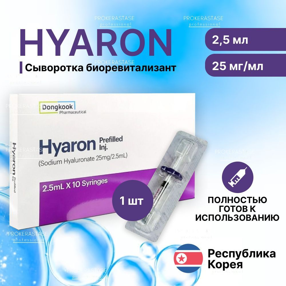 Биоревитализант Hyaron 1х2,5мл - высокоэффективный препарат для омоложения кожи лица, шеи и рук/1 шт. #1