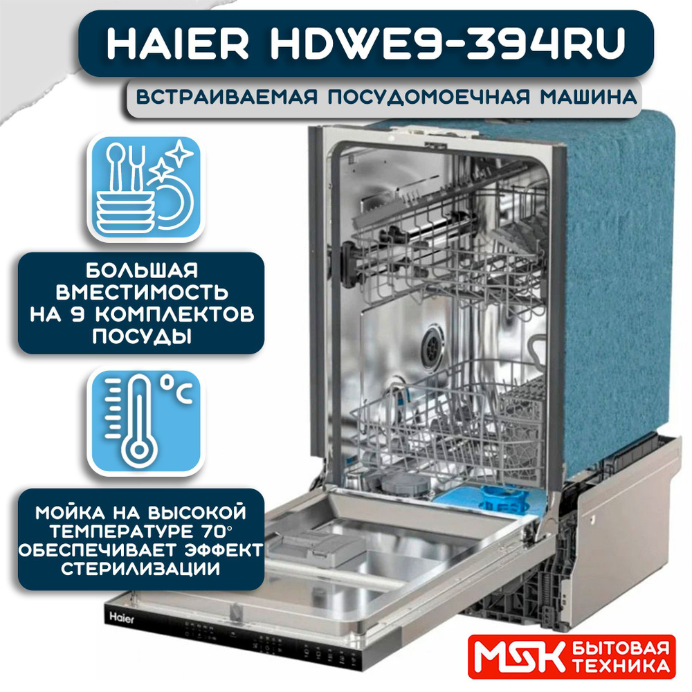 Haier Встраиваемая посудомоечная машина HDWE9-394RU #1