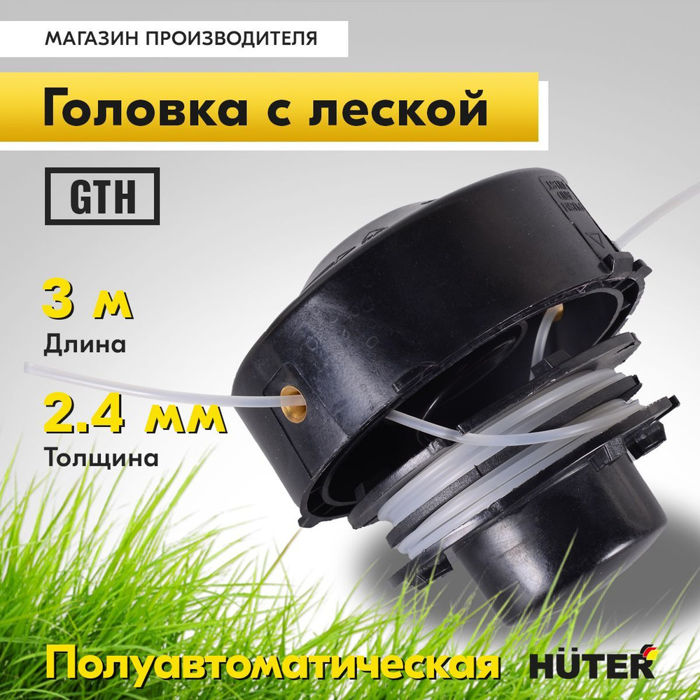 Головка с леской GTH для триммеров Huter GGT и GET-1200SL серий SAF ZMD  #1