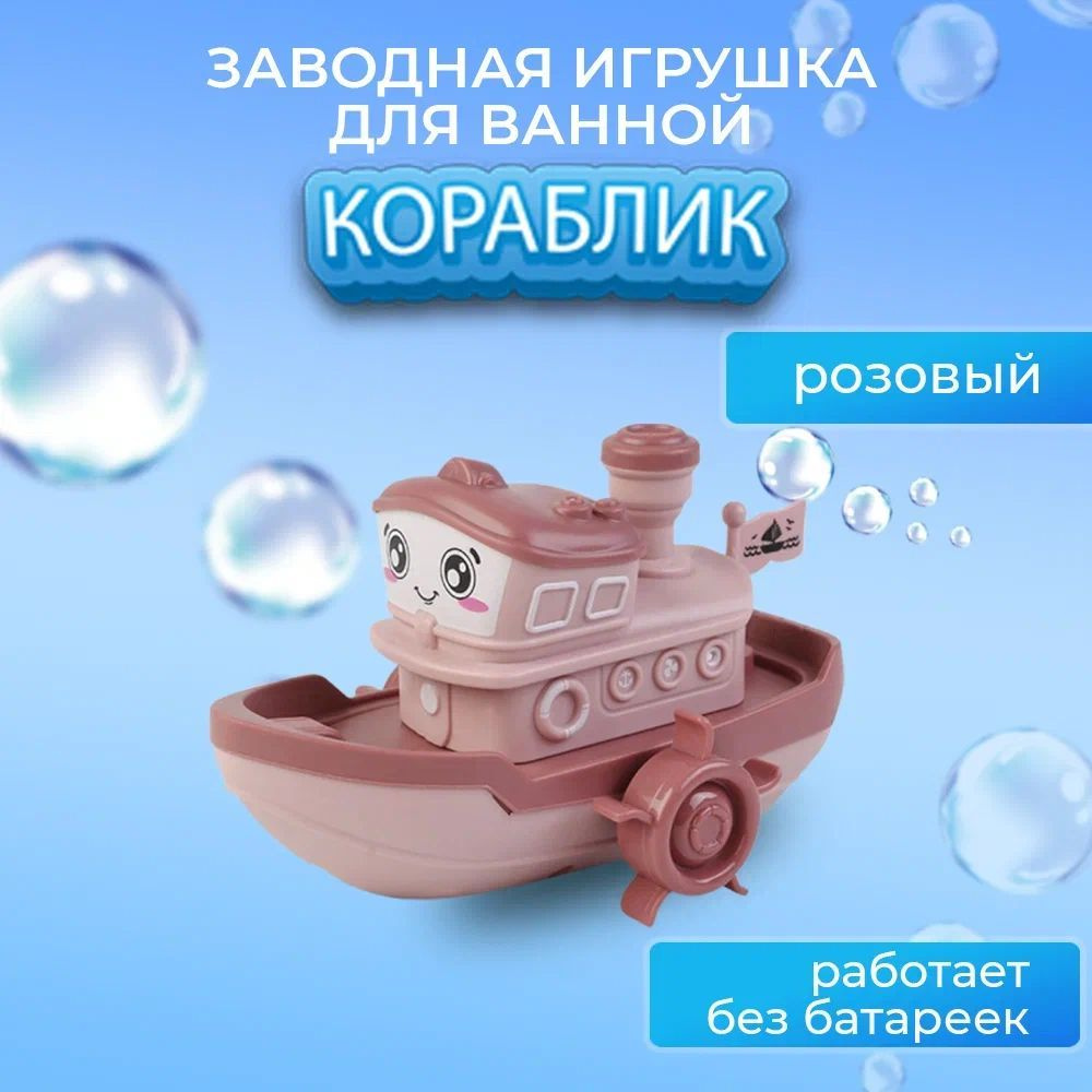 Заводная игрушка для ванны Кораблик, цвет розовый #1