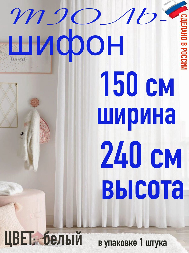 тюль для комнаты Стандарт ШифонТюль для комнаты шифон/ белый/ в комнату/ в гостиную/ ширина 150 см (1,5 #1