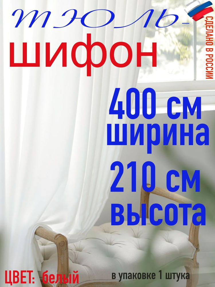 Тюль для комнаты шифон/ ширина 400 см (4,0 м) высота 210 см(2,0 м) цвет белый в комнату/ в спальню  #1