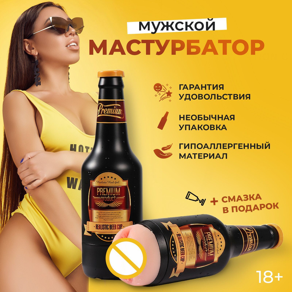 Мастурбатор мужской реалистичный, бутылка пива - купить с доставкой по  выгодным ценам в интернет-магазине OZON (953977283)