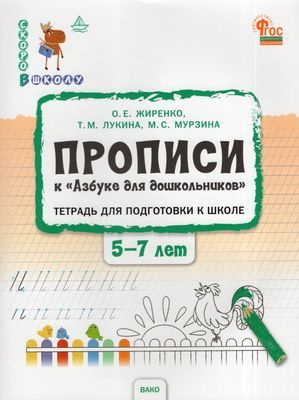 Прописи к "Азбуке для дошкольников". Тетрадь для подготовки к школе детей 5-7 лет  #1