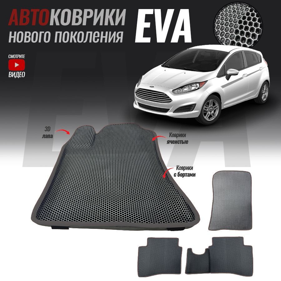 Автомобильные коврики ЕВА (EVA) с бортами для Ford Fiesta Mk6 , Форд Фиеста МК6 (2008-2019)  #1