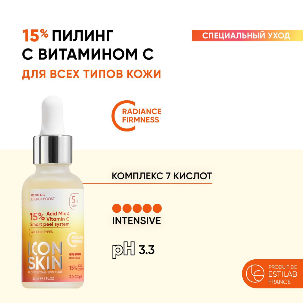 ICON SKIN 15% пилинг для лица с витамином С для всех типов кожи, 30млпигментации,постакне ,антивозрастной #1