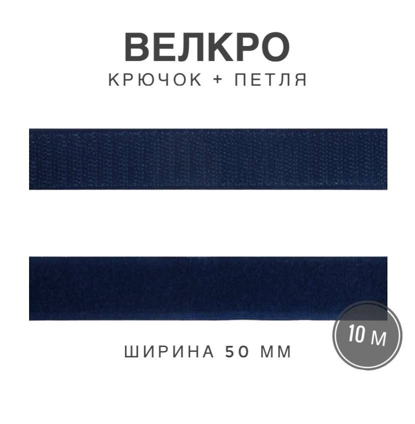 Контактная лента липучка велкро, пара петля и крючок, 50 мм, цвет синий, 10 м  #1