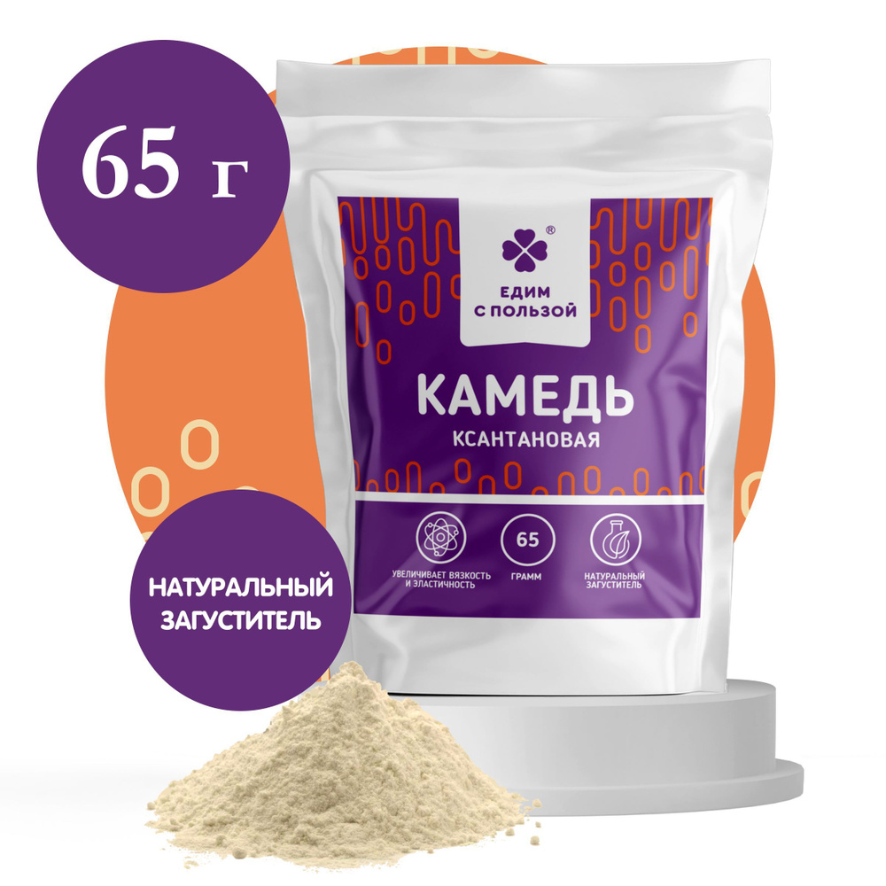 Ксантановая камедь 65 г, природный пищевой загуститель ксантан в ...