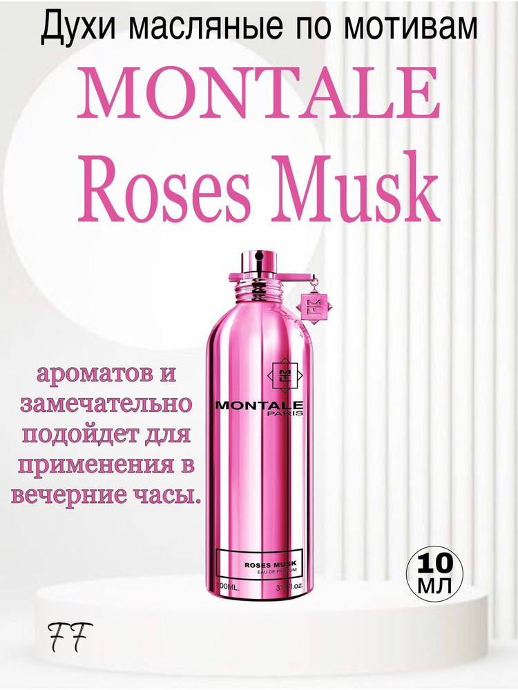 Духи масло Montale Roses Musk Вода парфюмерная 10 мл #1