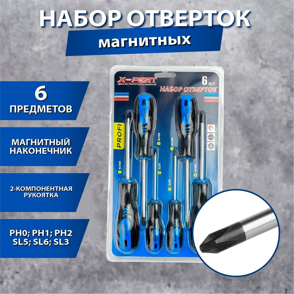 Набор отверток X-PERT (6 шт.), магнитный наконечник, эргономичная ручка  #1