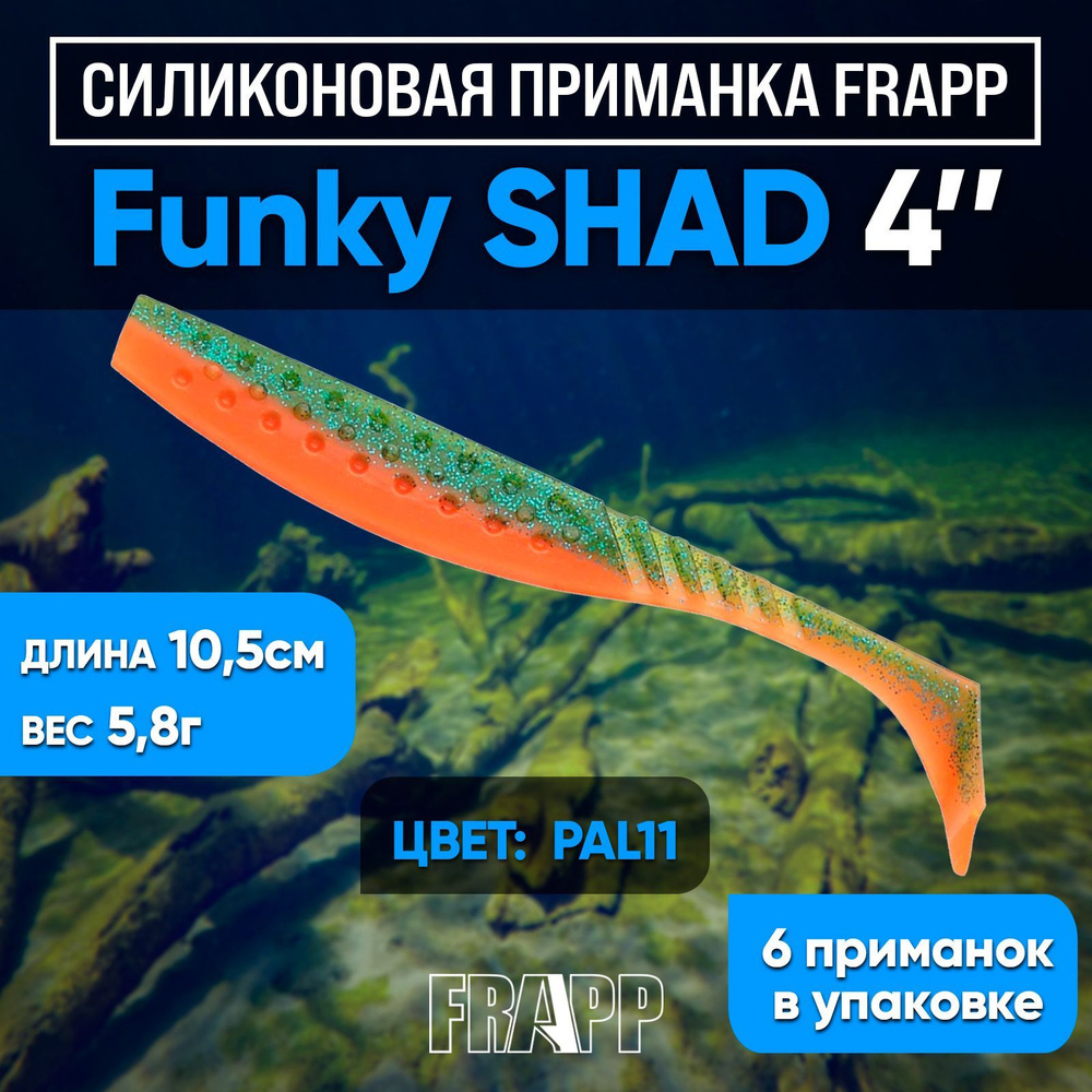 Приманка силиконовая Frapp Funky Shad 4" #PAL11 (6 шт/уп) #1