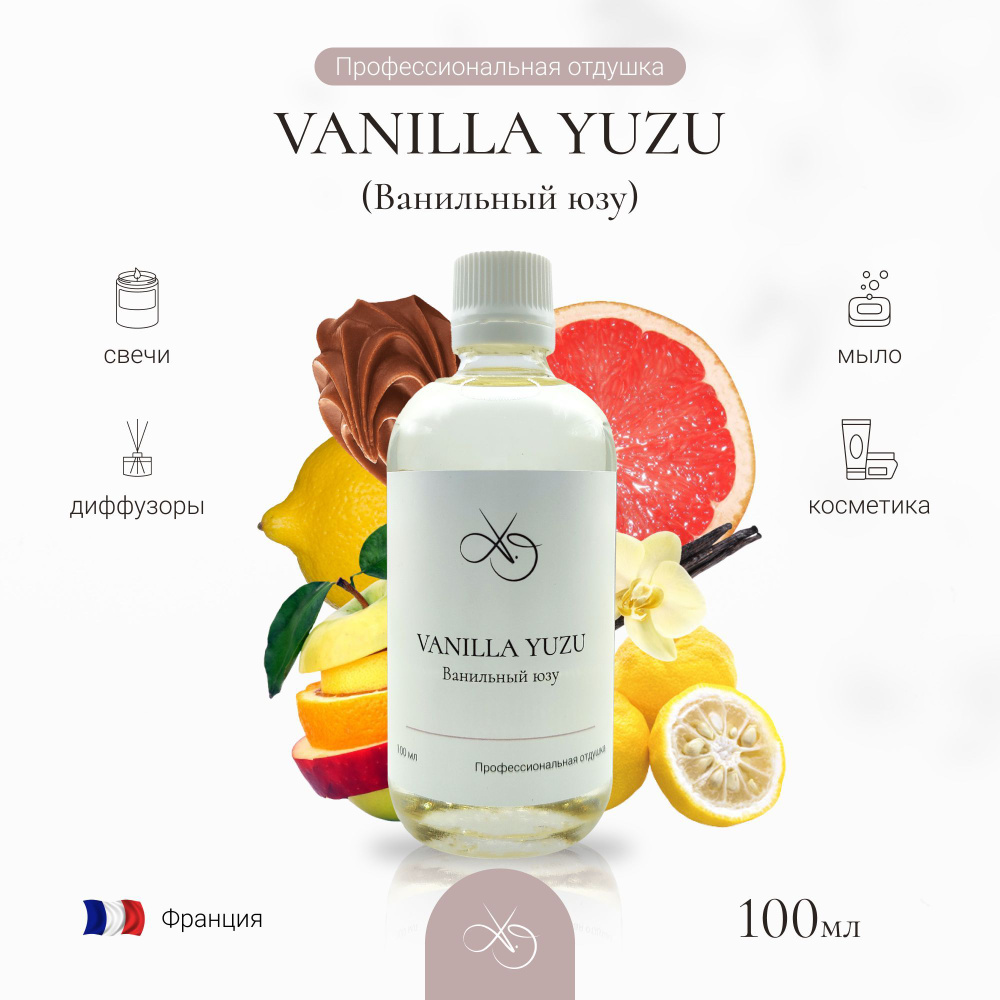 Отдушка Vanilla Yuzu , Ванильный юзу, для свечей, диффузоров и мыла. 100 мл  #1