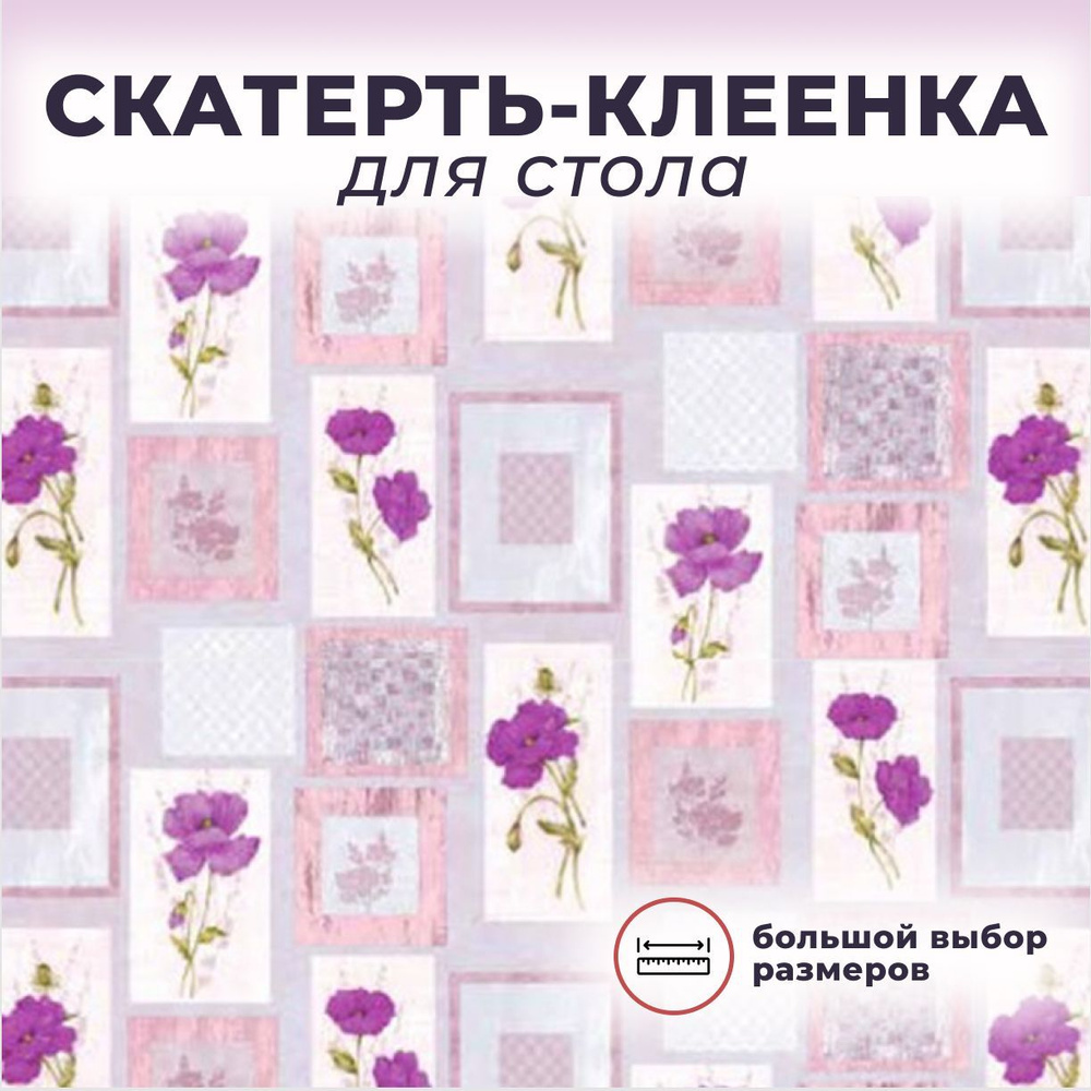 Скатерть / Клеенка на стол на нетк.основе "Florista" 637-02 (140*140)  #1