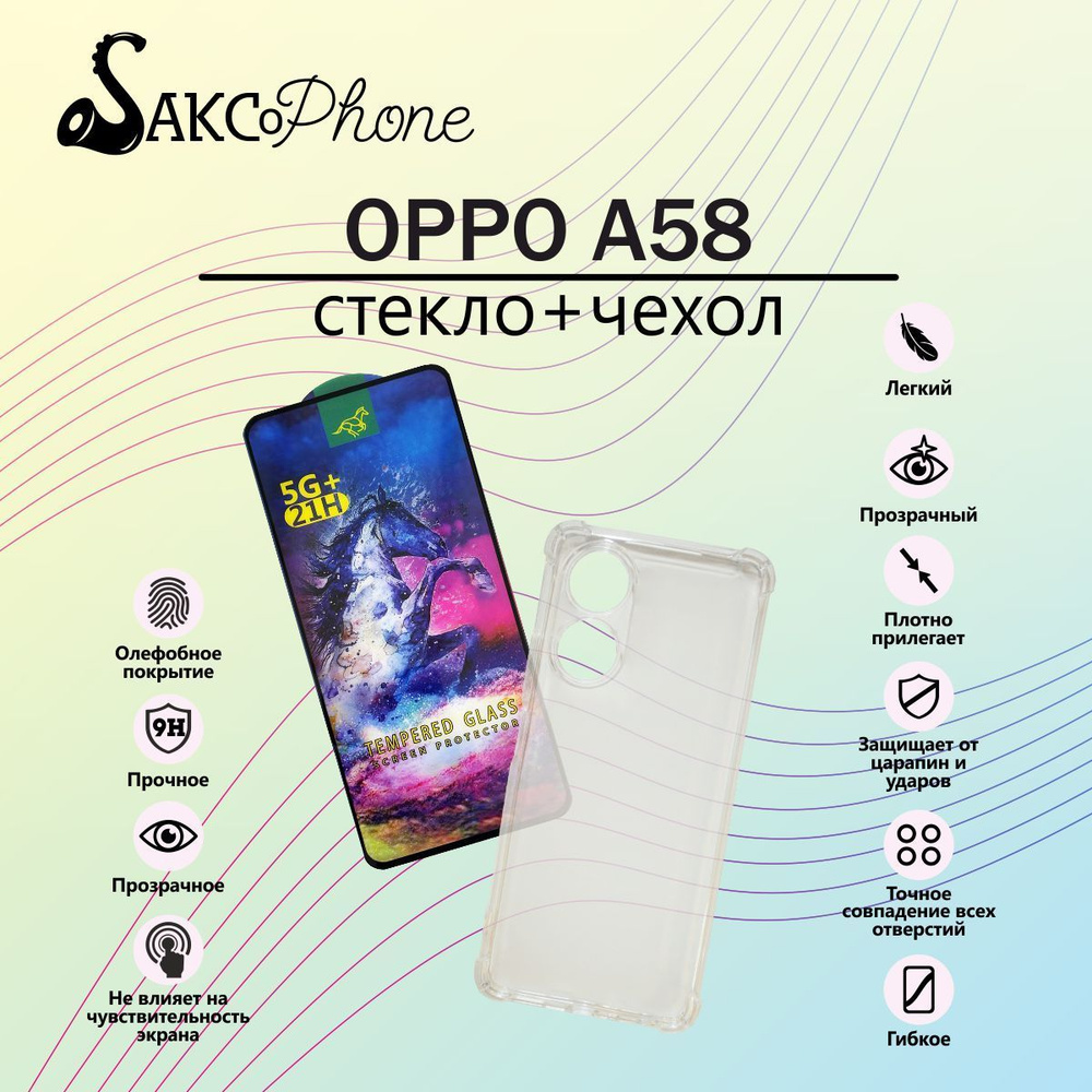 Защитное стекло для Oppo A58 и прозрачный силиконовый чехол для Oppo A58 / Защитное  стекло для Оппо А58 и прозрачный силиконовый чехол для Оппо А58 - купить с  доставкой по выгодным ценам