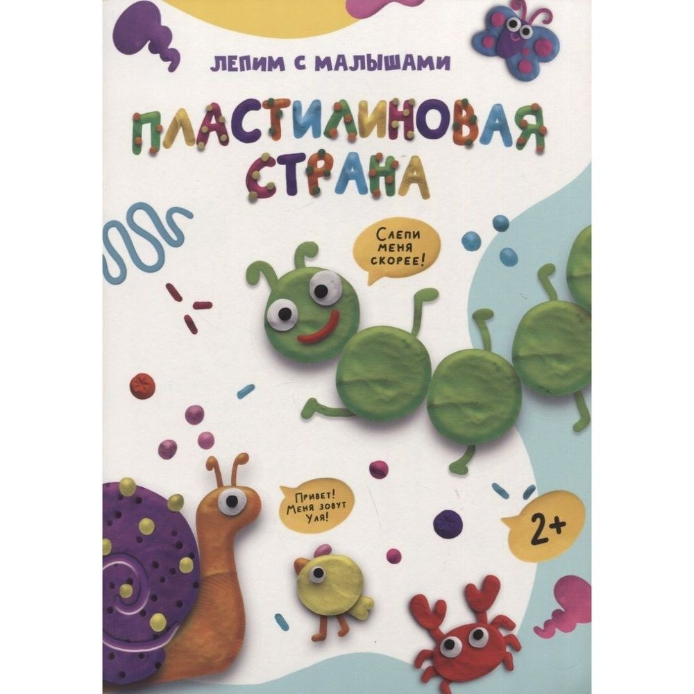 Книга с заданиями Проф-пресс Лепим с малышами. Пластилиновая страна. 2022 год, А. Грецкая  #1