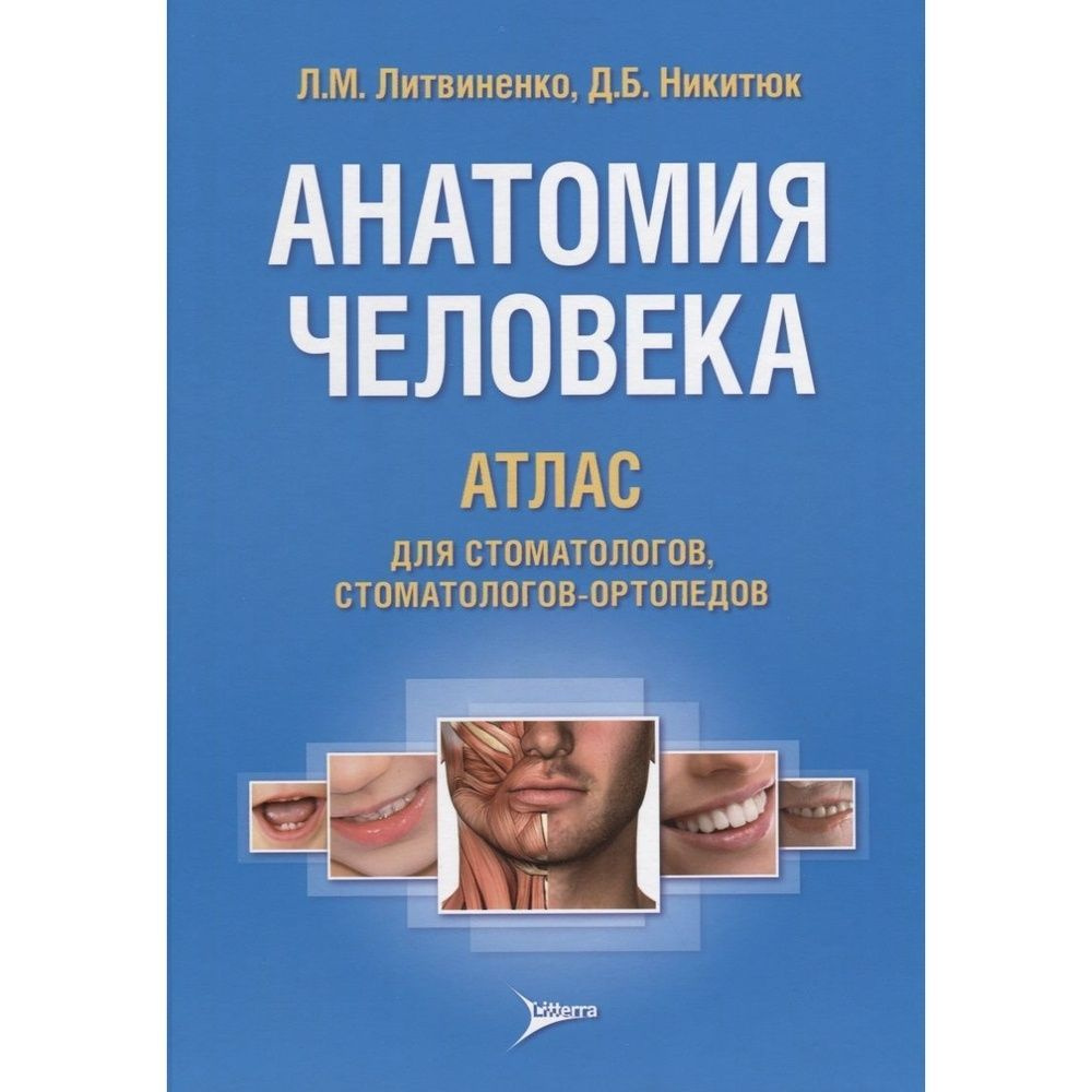 Книга Литтерра Анатомия человека. Атлас для стоматологов, стоматологов-ортопедов. 2017 год, Литвиненко #1