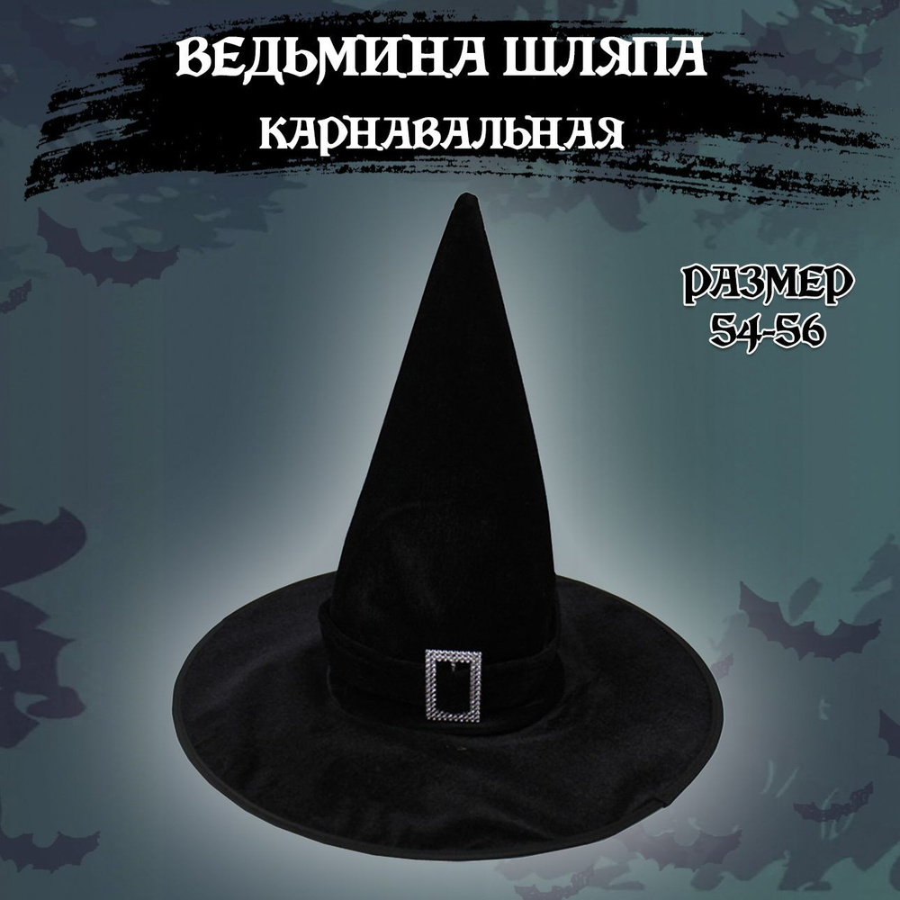 Карнавальная шляпа ведьмы, шляпа на хэллоуин, универсальный размер  #1