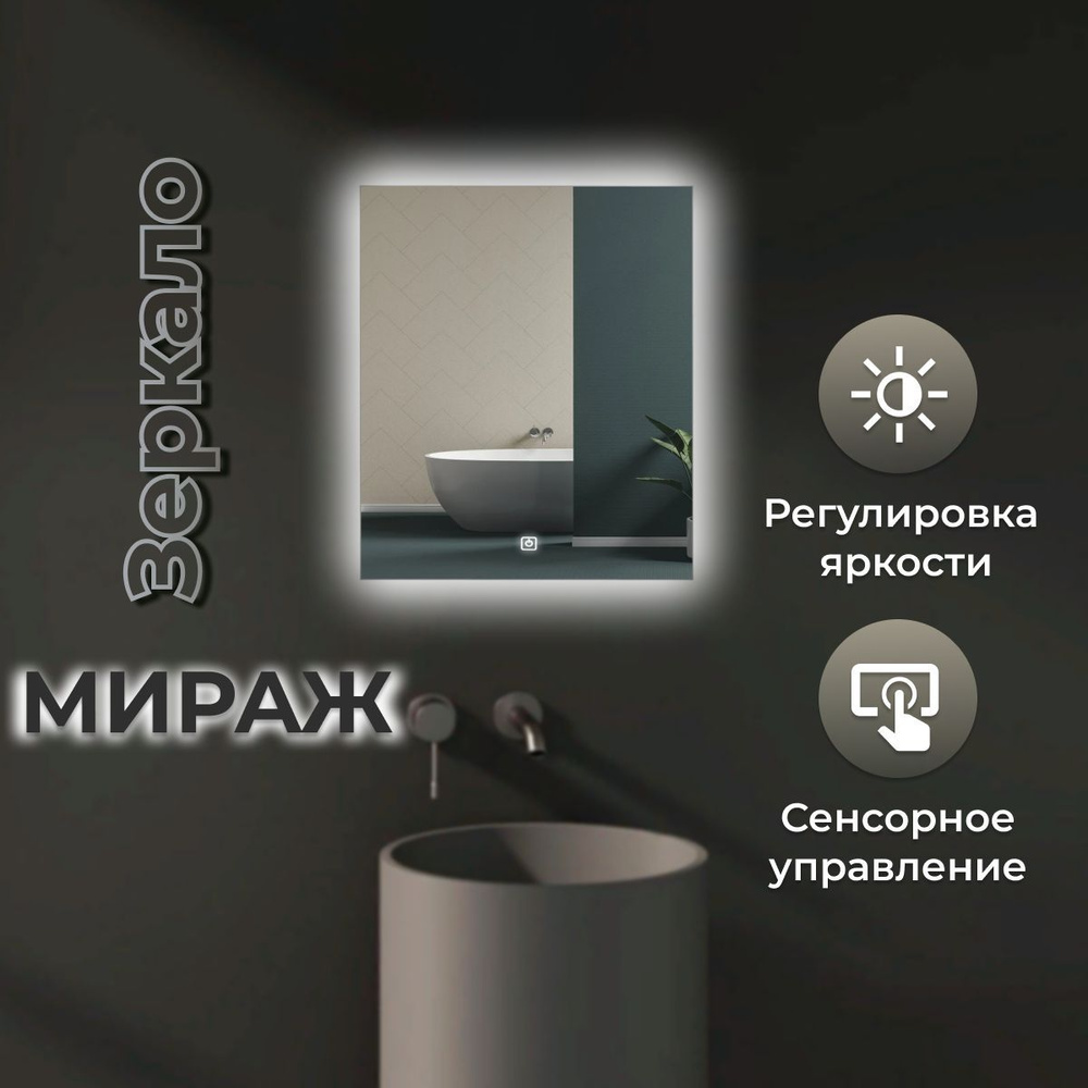 Зеркало Мираж с фоновой LED-подсветкой и сенсорным выключателем  #1