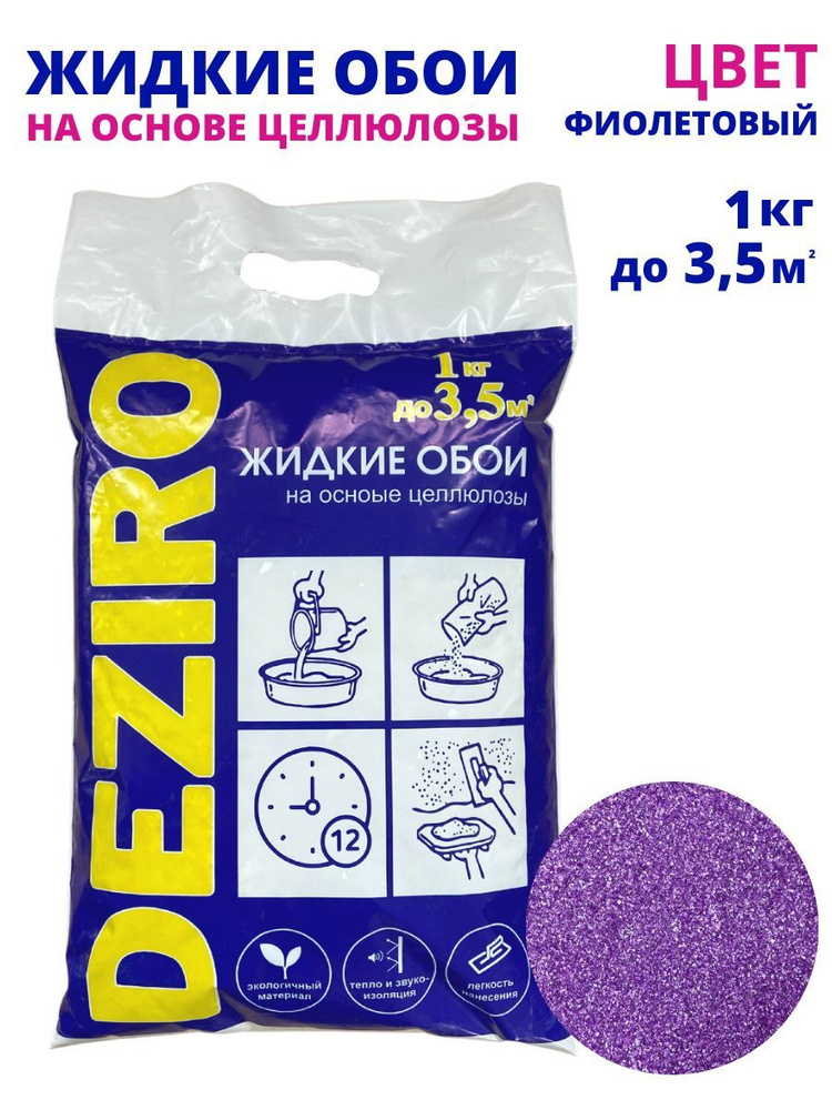 Жидкие обои DEZIRO ZR18-1000 1кг. Оттенок Фиолетовый #1