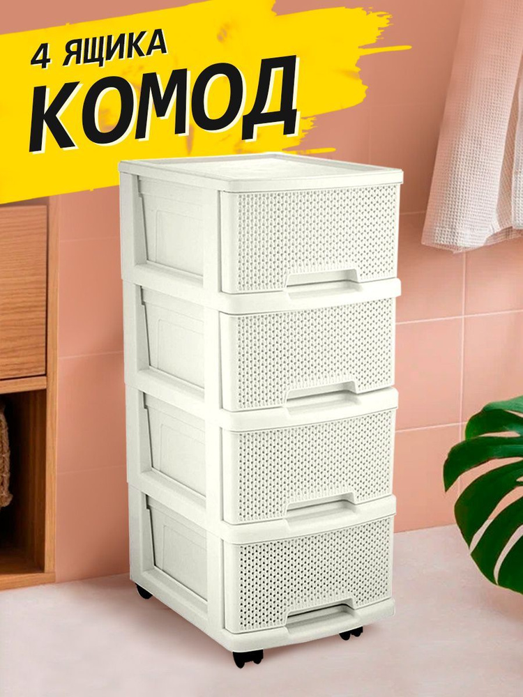 Комод пластиковый Keeplex Ajur с ящиками ( 4-х секционный, колеса), 37х30х73 см  #1