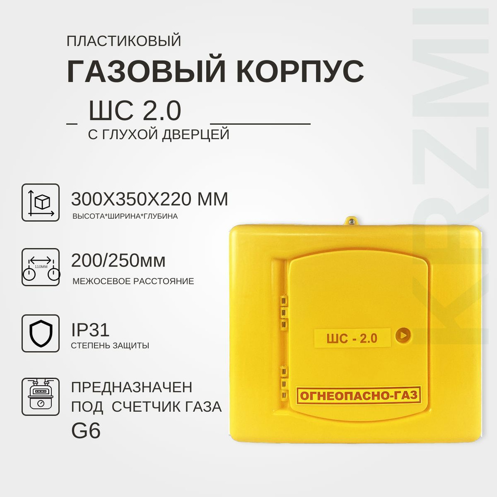 Газовый корпус ШС-2.0 пл. с глухой дверцей KRZMI, под счетчик газа G6, с межосевым расстоянием 200/250мм. #1