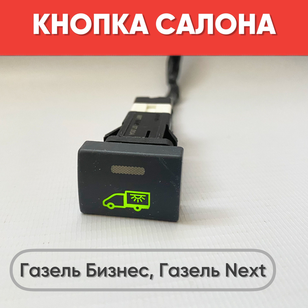 Кнопка салона "Авто" на Газель Бизнес, Газель Next (зеленая подсветка) арт. ZP0171  #1