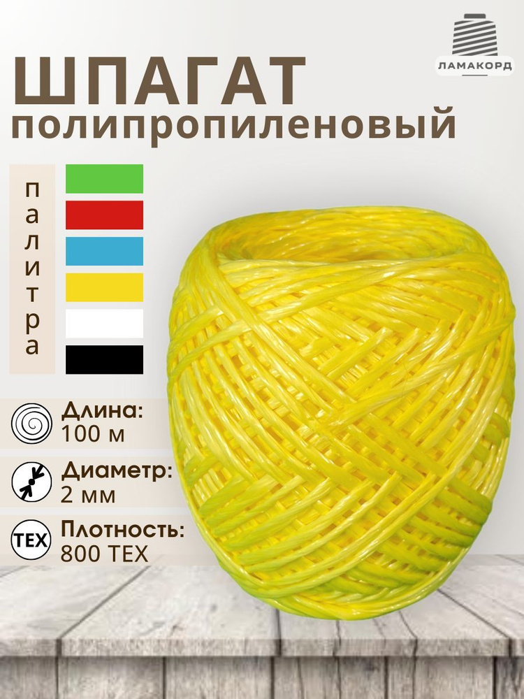 Шпагат полипропиленовый крепежный 100 м, 800 ТЕКС, упаковочный, желтый  #1