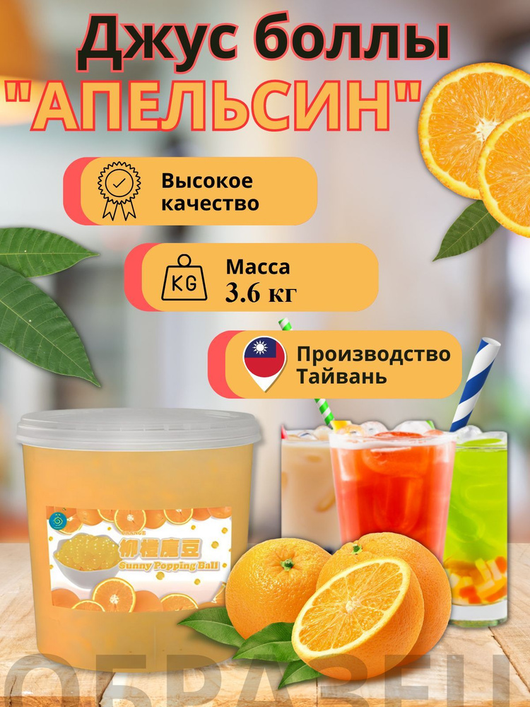 Апельсин Bubble tea, Джус боллы, Баблти 3,6 кг #1