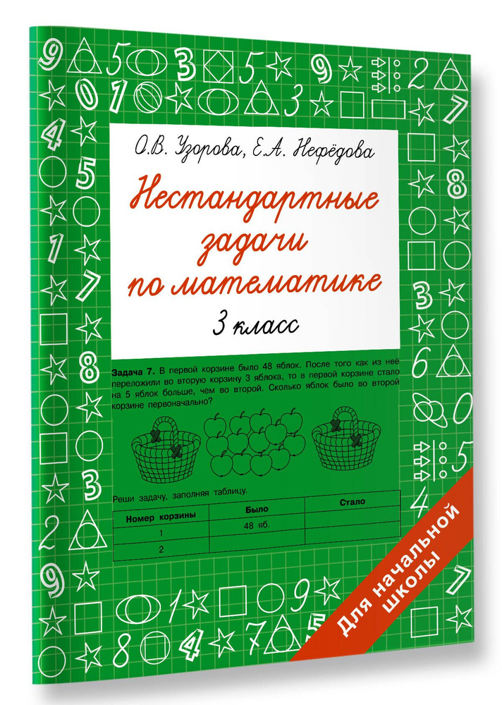 Нестандартные задачи по математике. 3 класс | Узорова Ольга Васильевна  #1