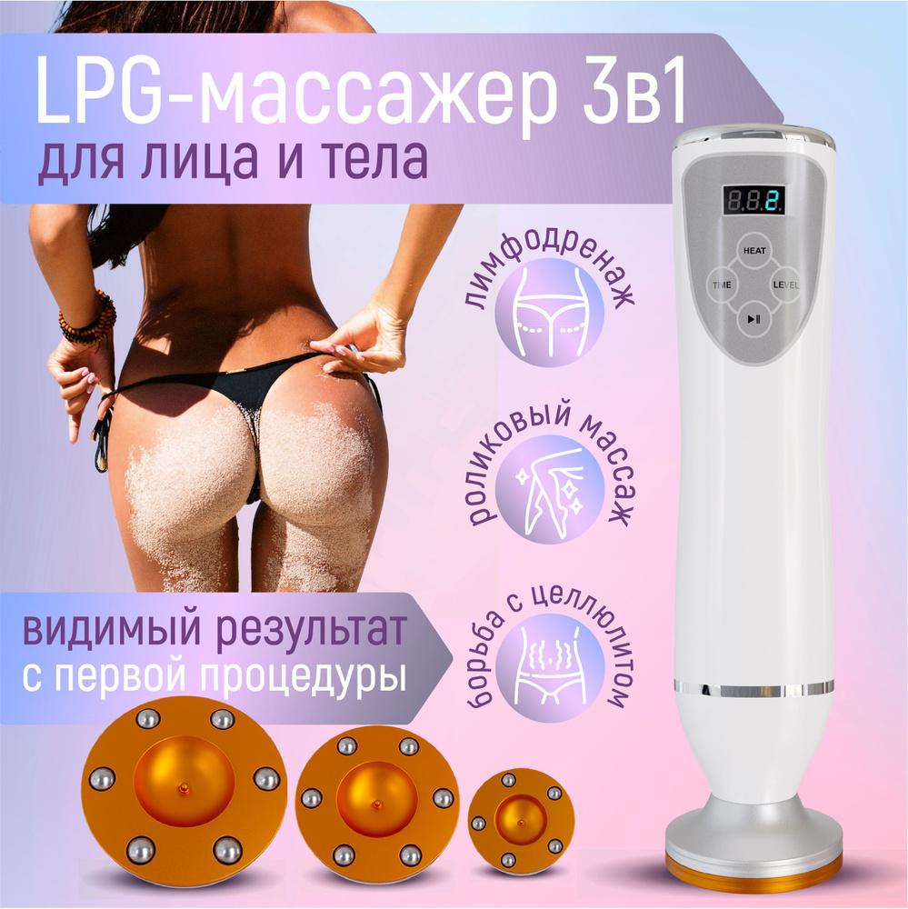 Вакуумный антицеллюлитный LPG массажер для тела #1