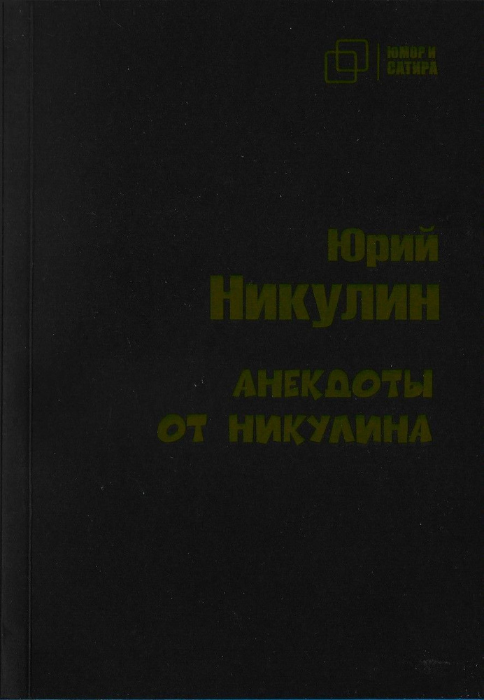 Анекдоты от Никулина | Никулин Юрий Владимирович #1