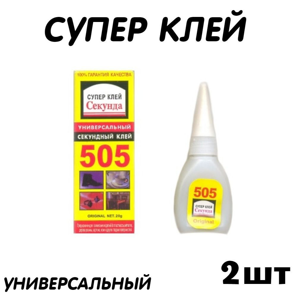 Клей цианакрилат строительный, хозяйственный Секунда 505  #1