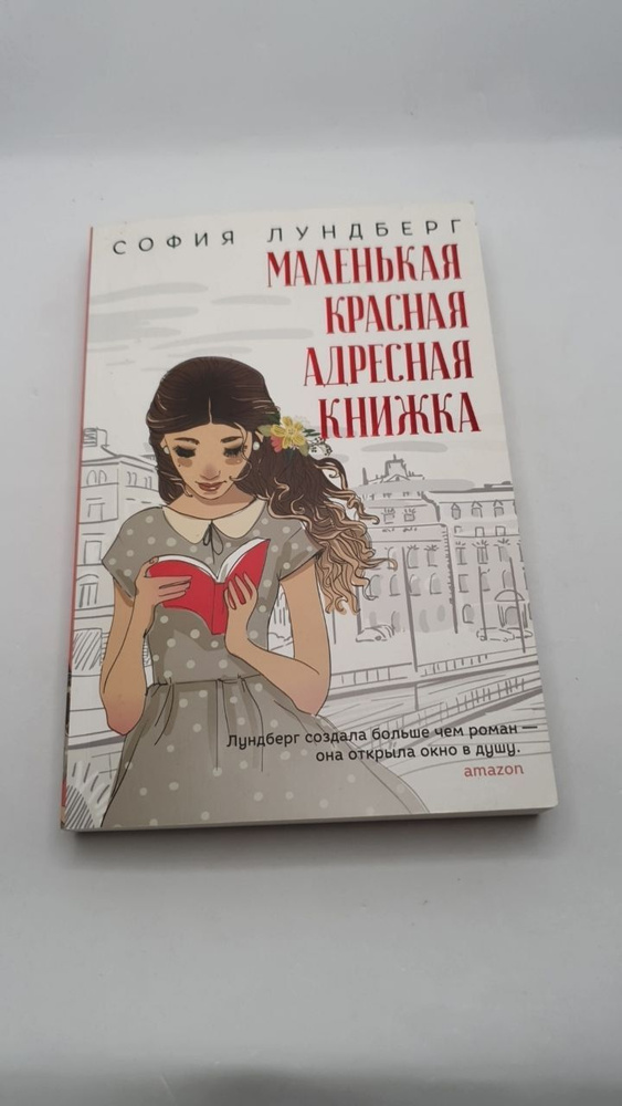 Маленькая красная адресная книжка | Лундберг София #1