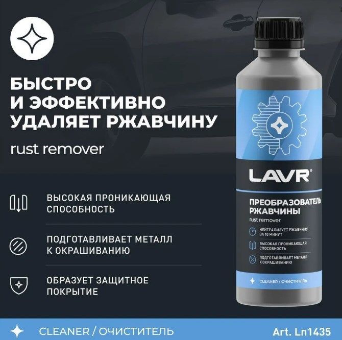 LAVR Преобразователь ржавчины Готовый раствор, 330 мл, 1 шт.  #1