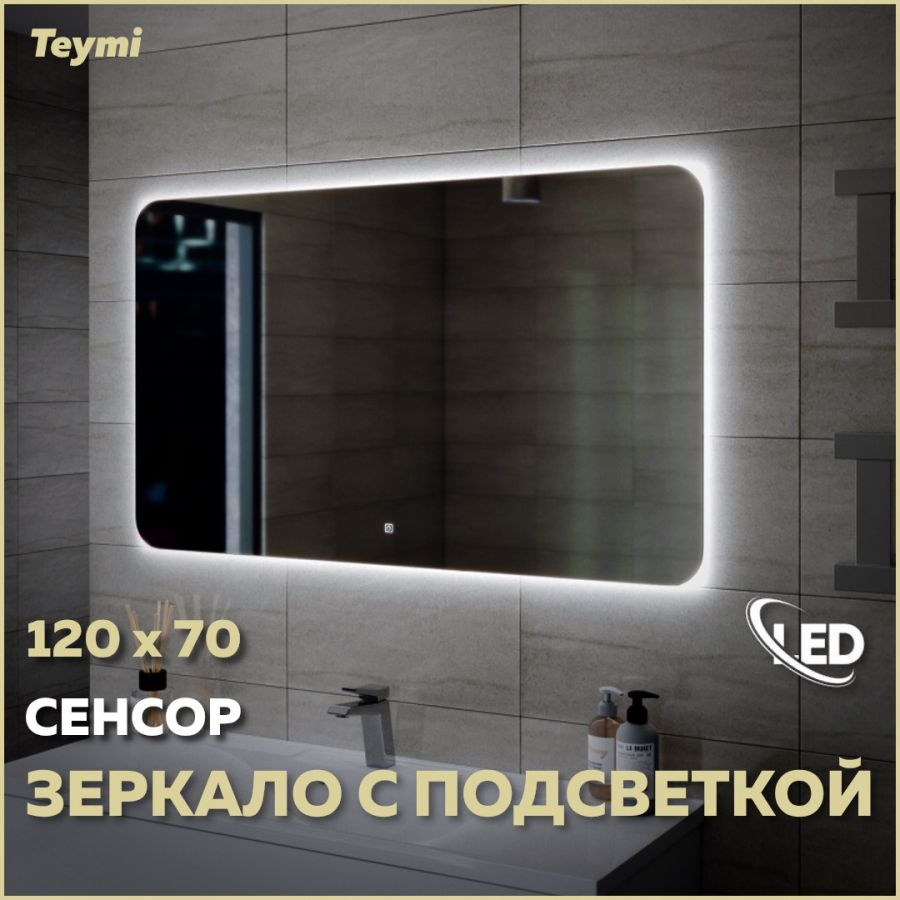 Зеркало Teymi Solli Oreol 120х70, LED подсветка, сенсор T20229S #1