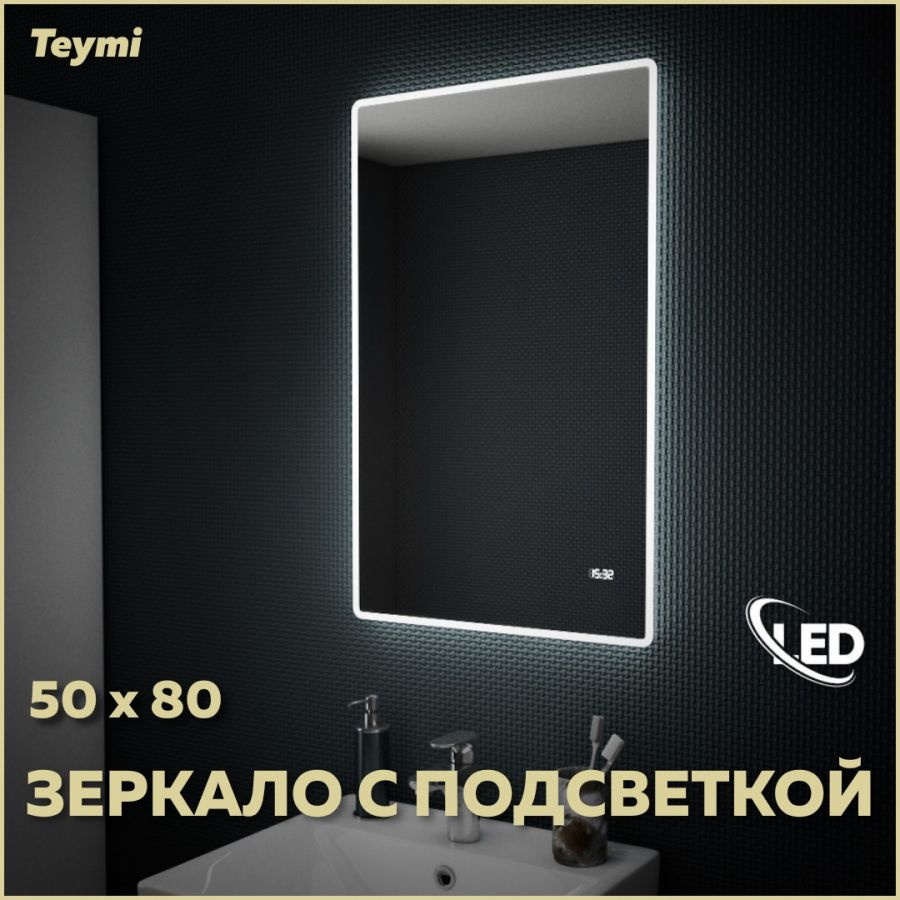 Зеркало Teymi Aina 50х80, LED подсветка, часы T20002С #1