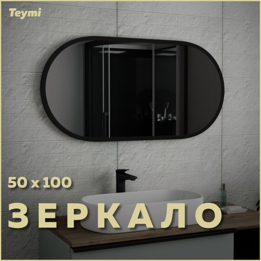 Зеркало Teymi Iva Loft 50х100, Black Edition гор/верт, черная рамка T20606 #1