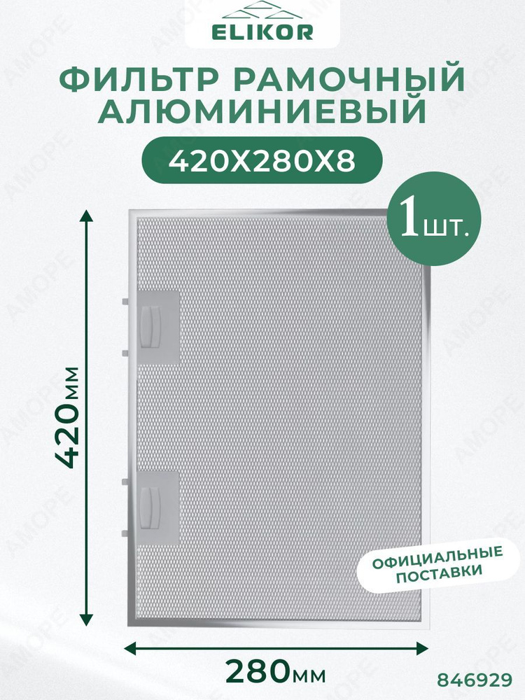 Фильтр для вытяжки жировой 420х280 мм #1