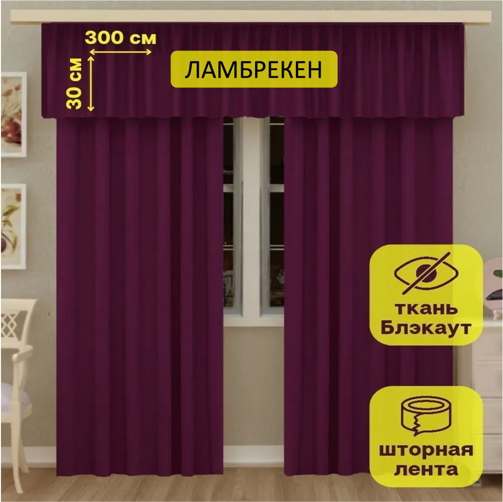 LeGean Ламбрекен 30х300см, фуксия #1