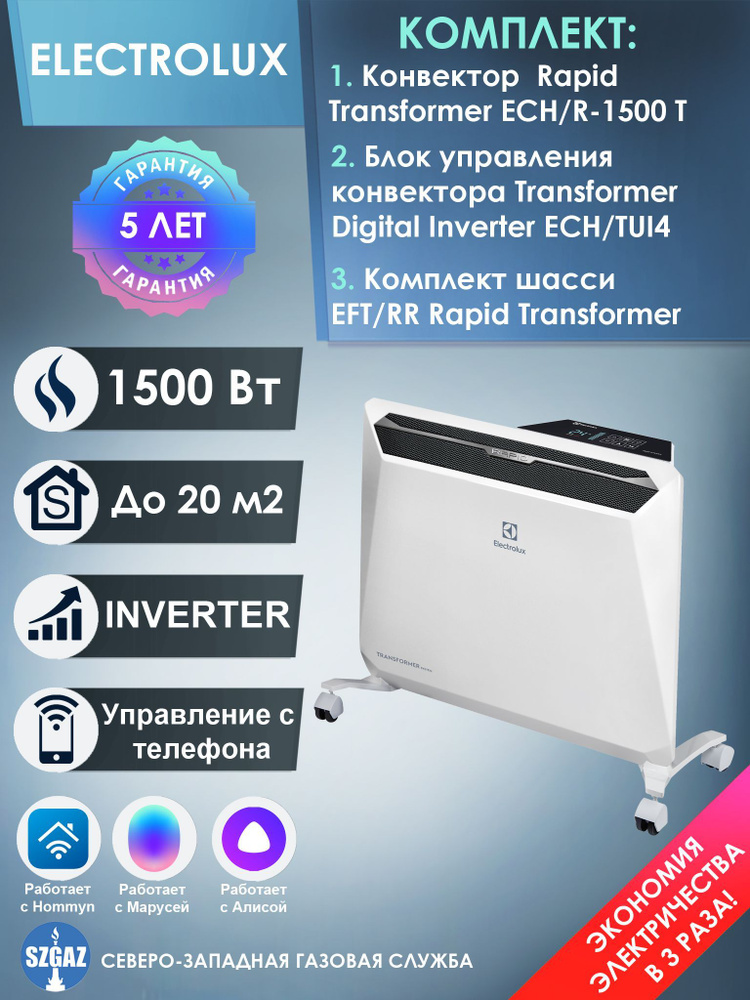 Конвектор Electrolux Rapid Transformer с блоком управления ECH/R-1500 T-TUI4 WI-FI (инверторный) шасси #1