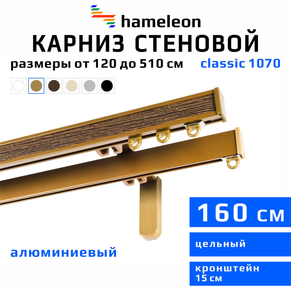 Карниз для штор 160см hameleon classic (хамелеон классик) двухрядный стеновой, цвет золото, алюминий, #1