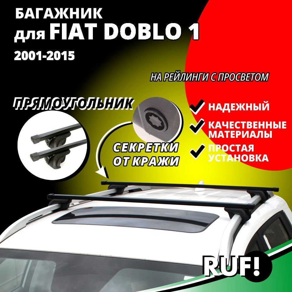 Рейлинги на крышу Fiat Doblo